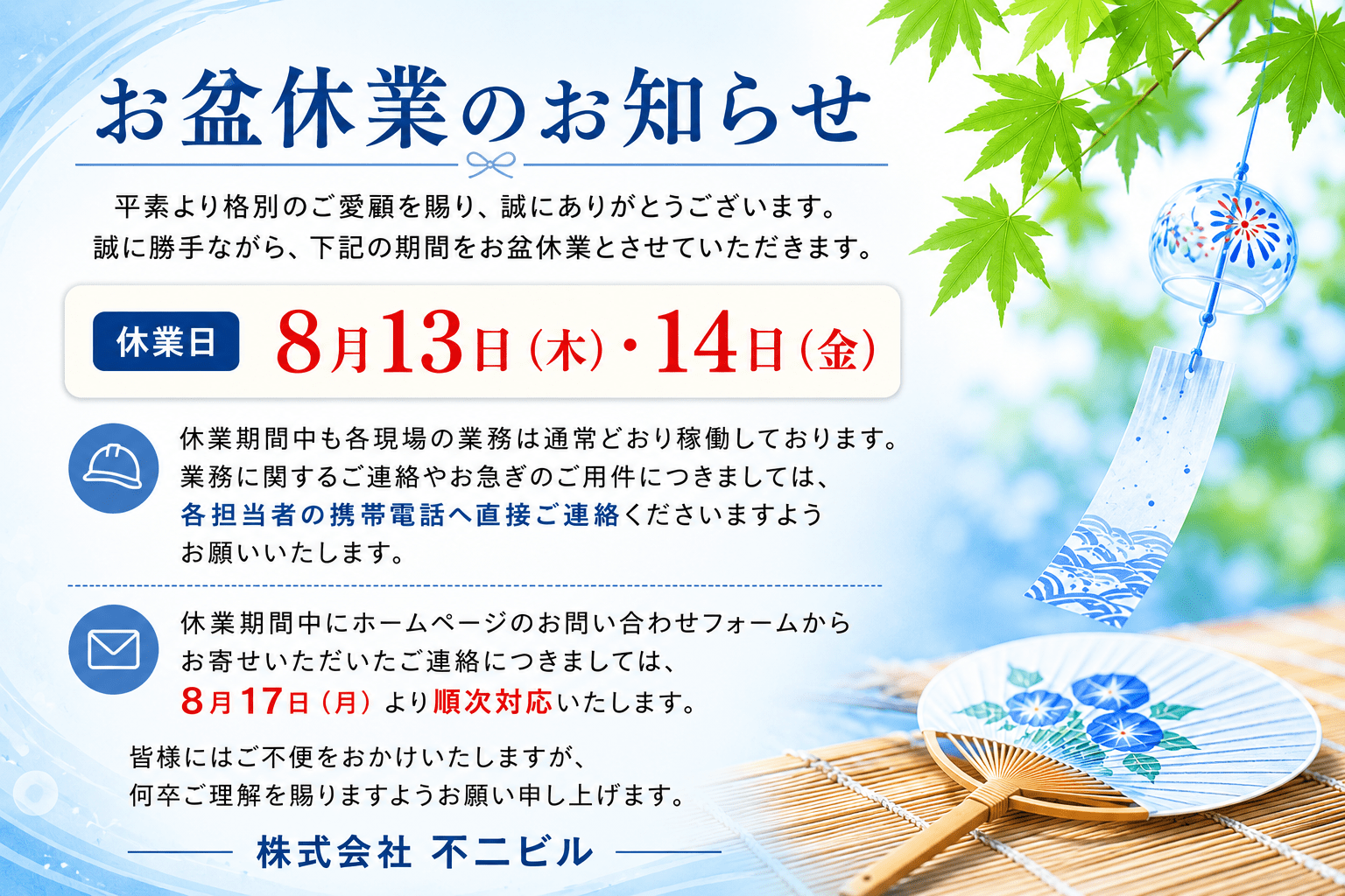 https://t-fujibiru.co.jp/_files/2026_obon_yasumi.png